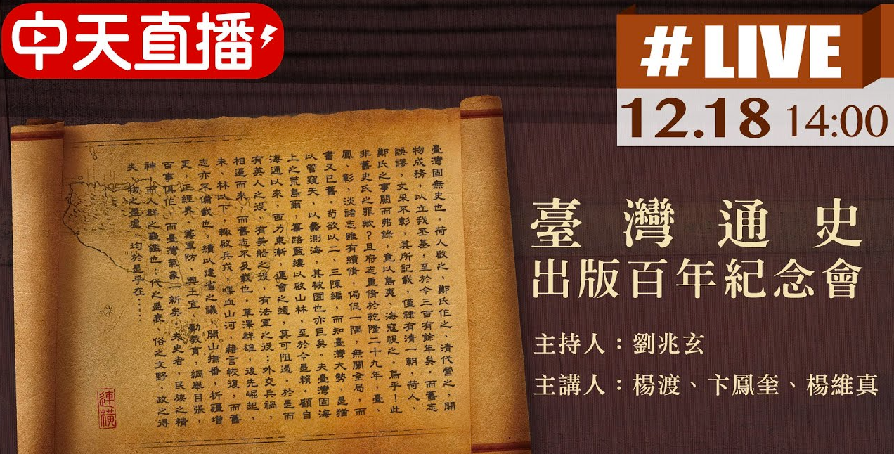 台灣通史出版百年紀念會